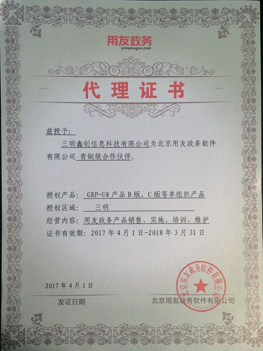 2017年度用友政務授權證書