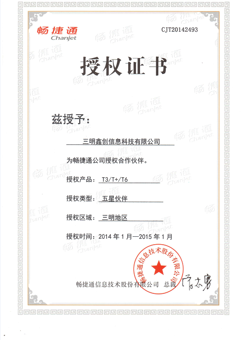 2014暢捷通授權資質(zhì)證書