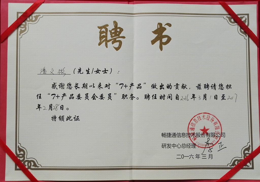T+軟件開(kāi)發(fā)委員會(huì)聘書(shū)